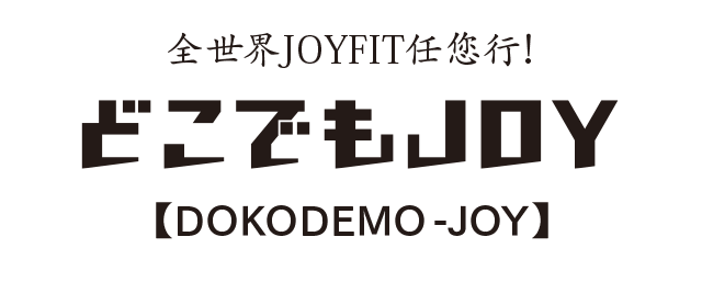 全国のJOYFITが利用可能！どこでもJOY。どの店舗で入会しても、全国のJOYFITをご利用いただけます。