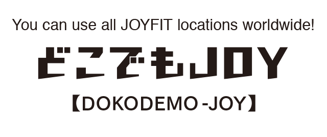 全国のJOYFITが利用可能！どこでもJOY。どの店舗で入会しても、全国のJOYFITをご利用いただけます。