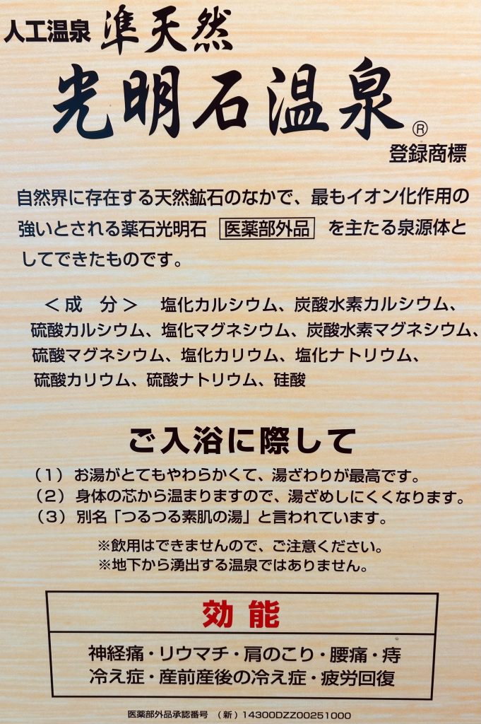 光明石温泉【効能】