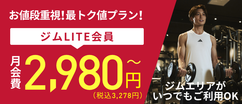 【赤ジムLITE2,980円】お値段重視!!最トク値プラン
