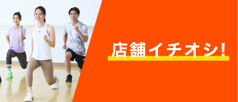 店舗イチオシ！