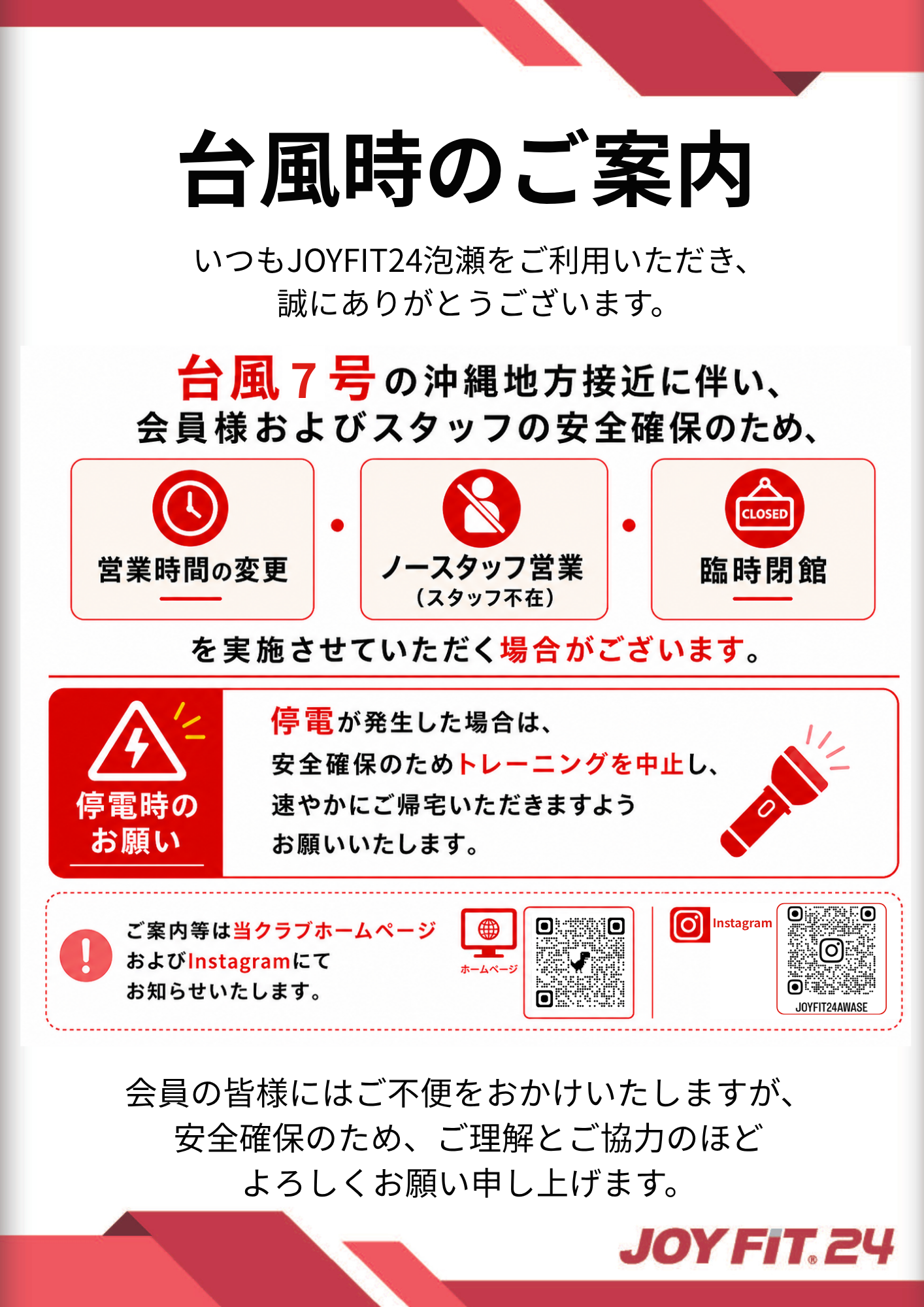 台風時の案内 | JOYFIT24 泡瀬
