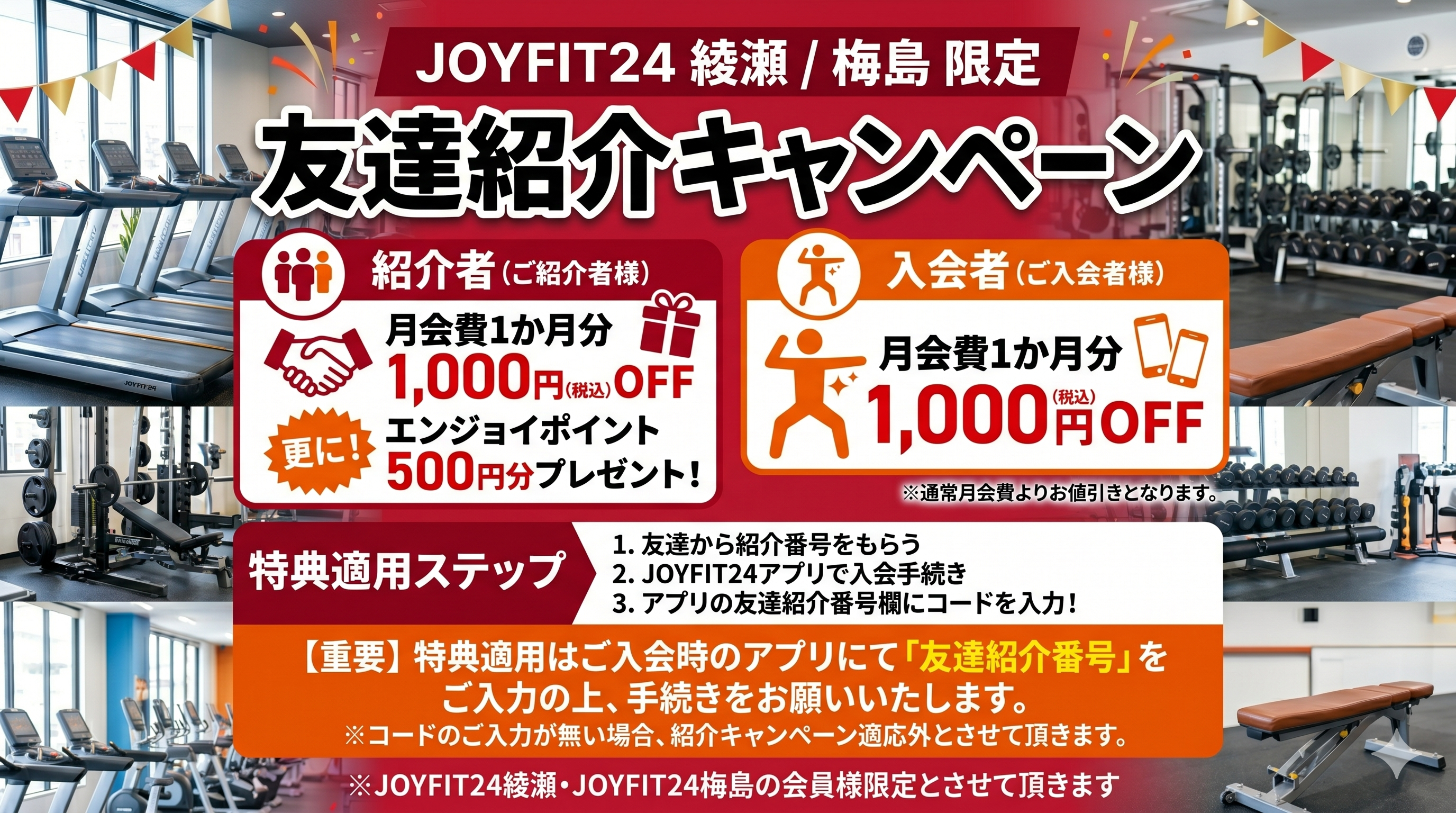 紹介キャンペーン実施中】 | JOYFIT24 綾瀬