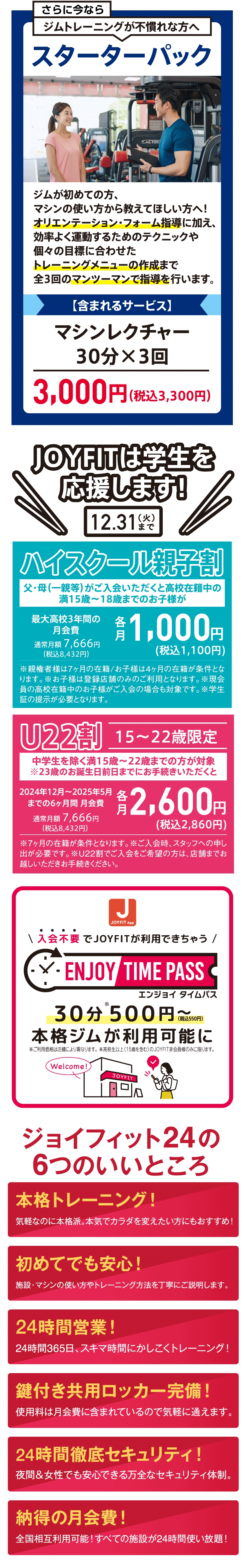 JOYFITは学生を応援します！