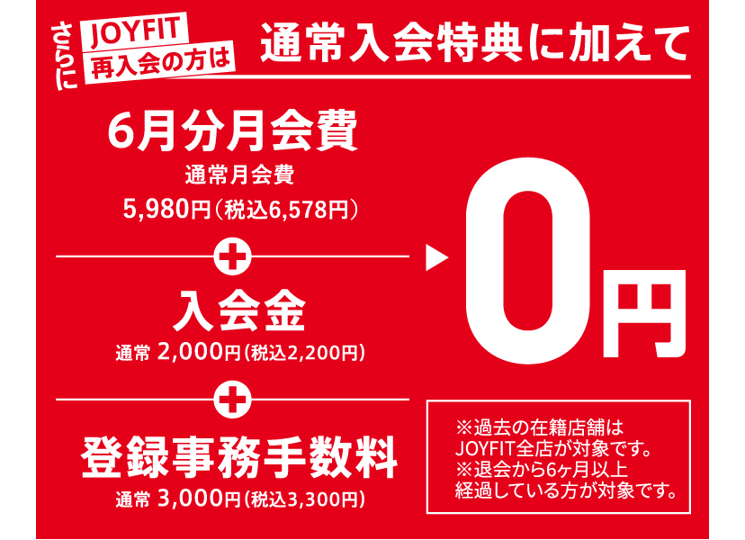 さらにJOTFIT再入会の方は