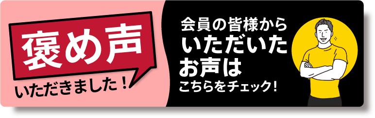 褒め声いただきました！