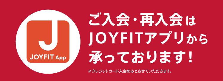 ご入会・再入会はJOYFITアプリから承っております！