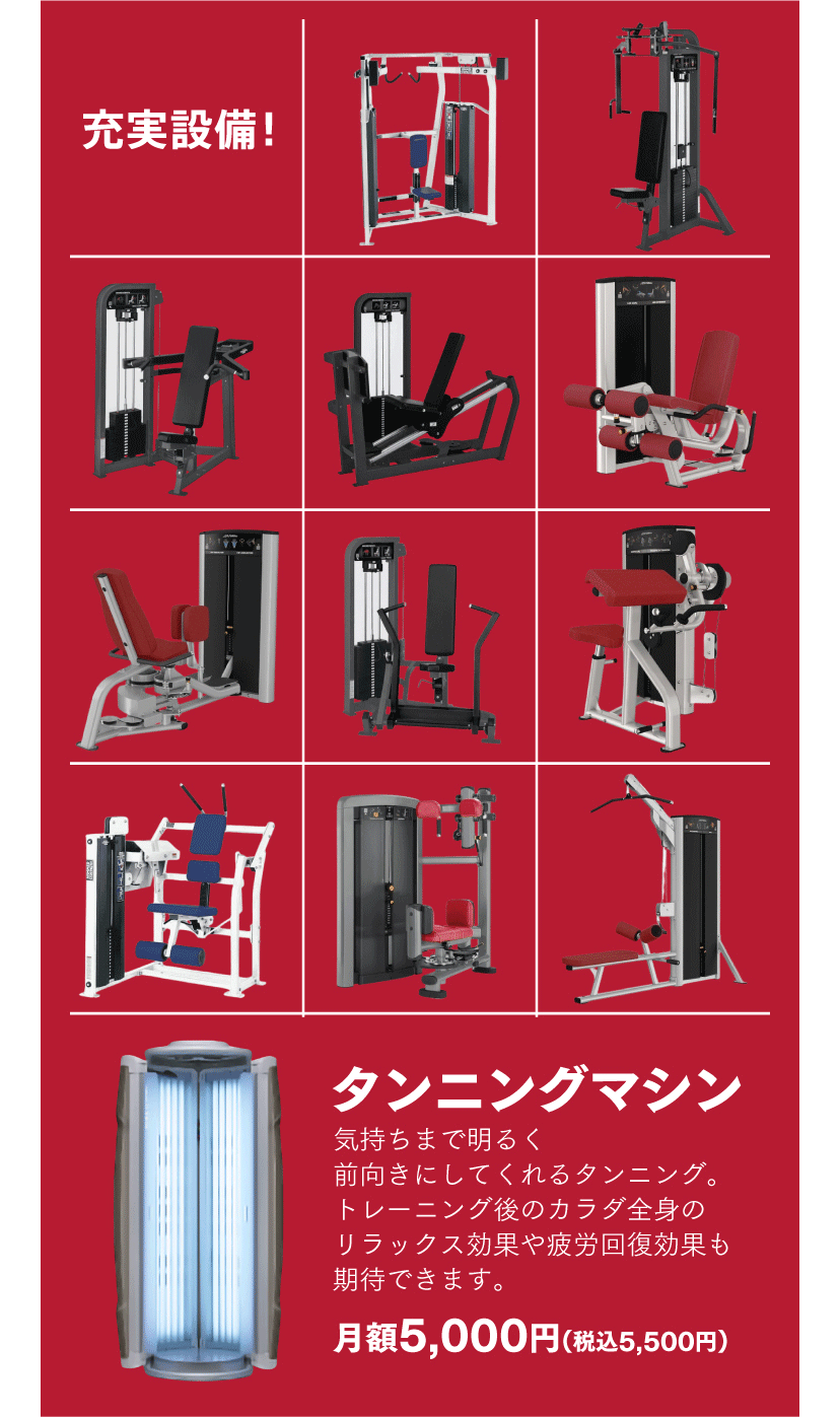 充実設備！