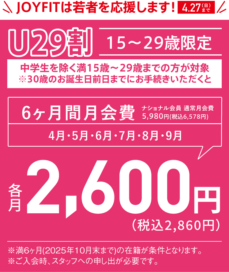 U29割