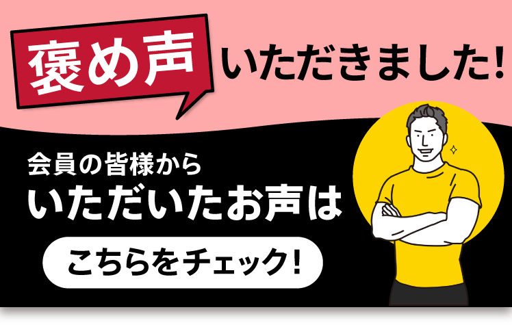 褒め声いただきました！