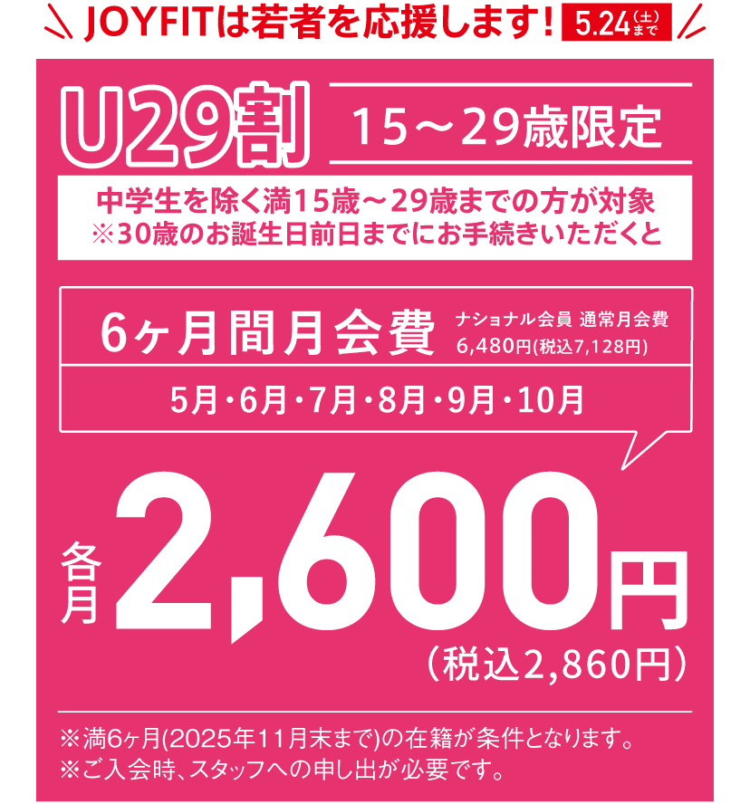 JOYFITは若者を応援します！