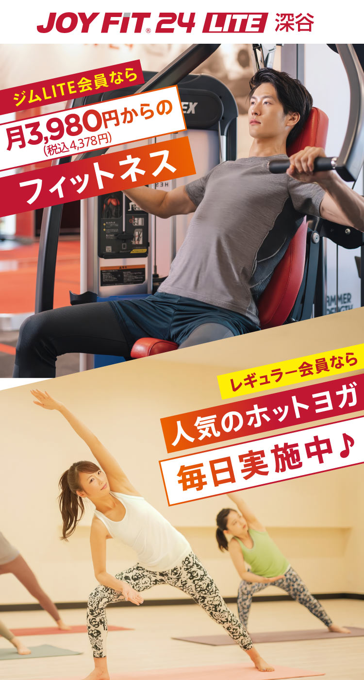 キャンペーンサイト｜ジョイフィット24LITE深谷