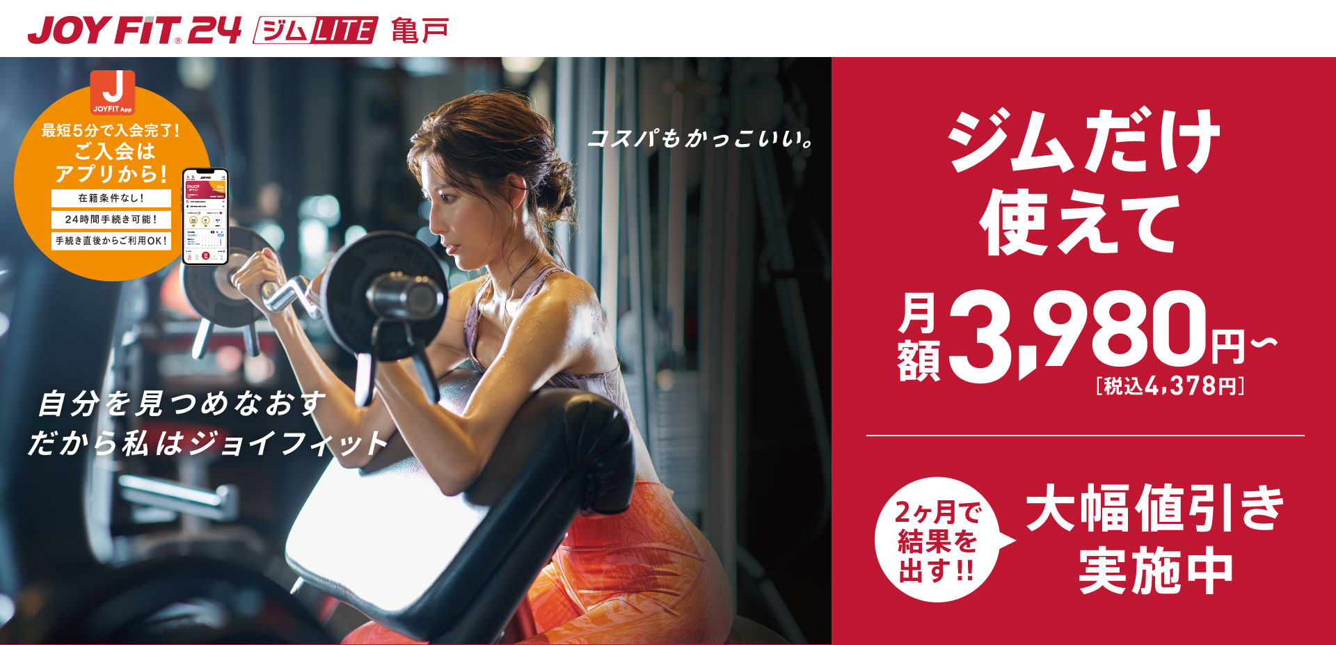 自分を見つめなおす だから私はジョイフィット JOYFIT24 ジムLITE 亀戸