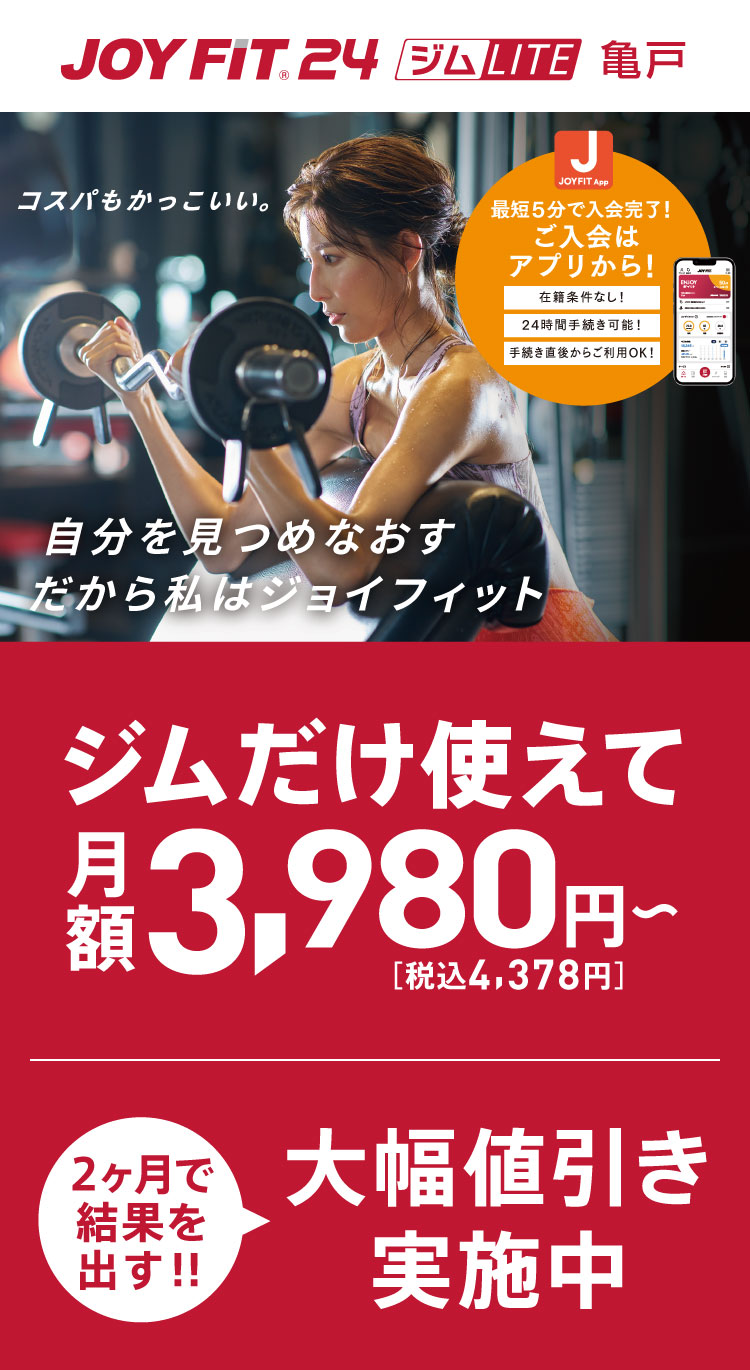 24時間フィットネスジム JOYFIT24 ジムLITE 亀戸｜キャンペーンサイト