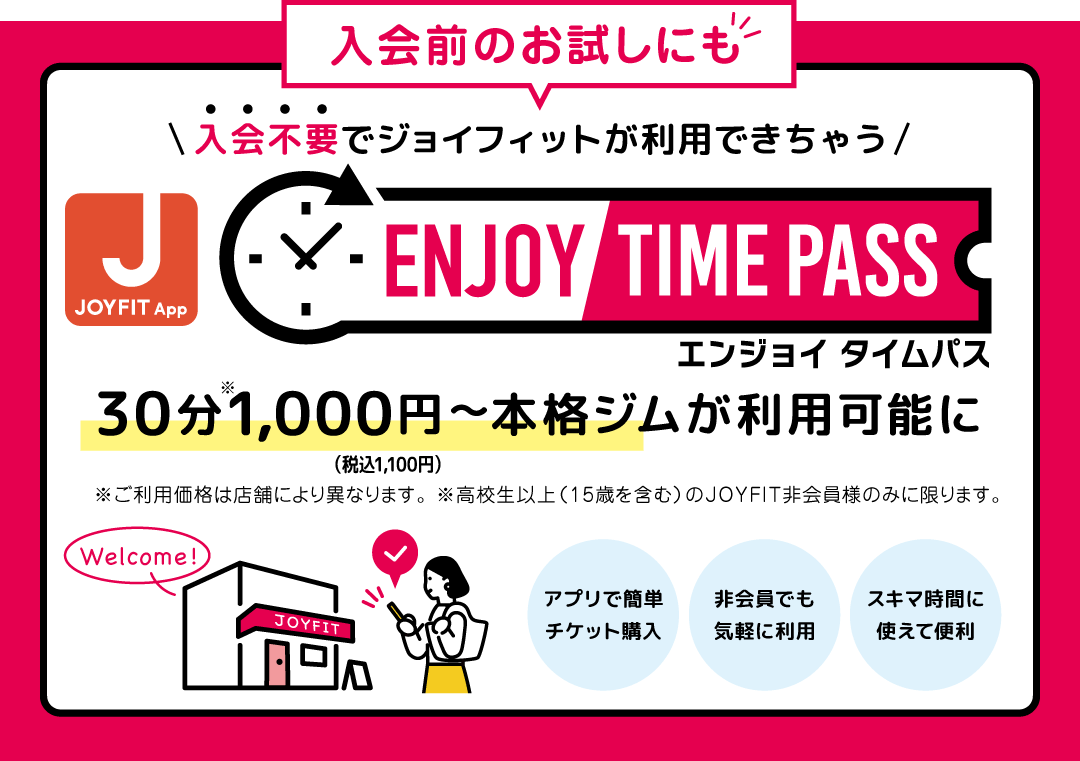 エンジョイタイムパス