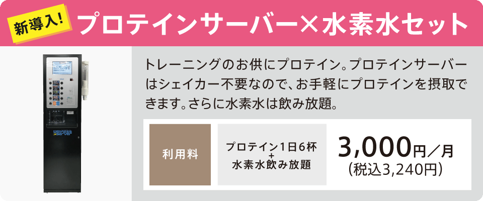 新導入! プロテインサーバー×水素水セット