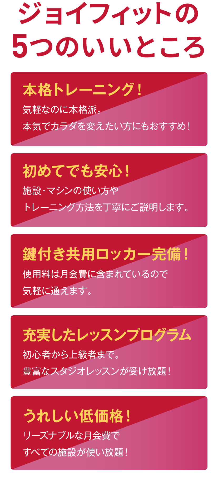 ジョイフィットの5つのいいところ