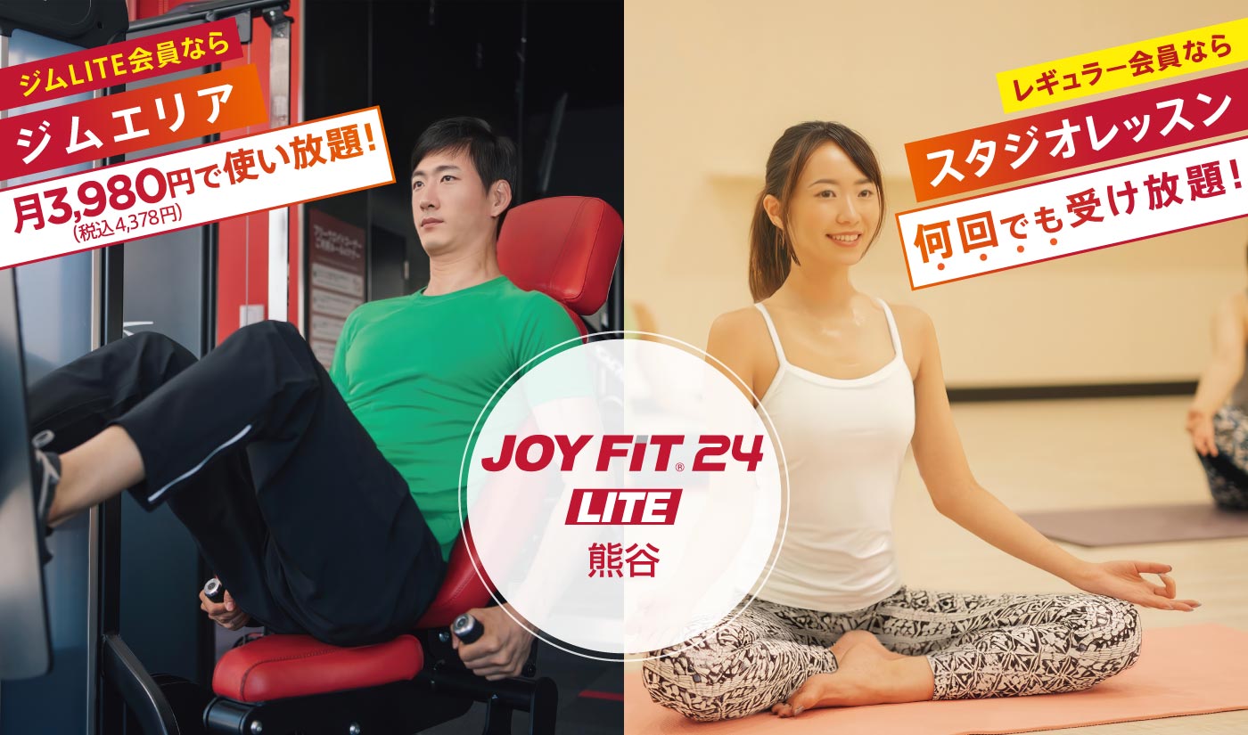十人十色のJOYにFIT！JOYFIT24 LITE熊谷