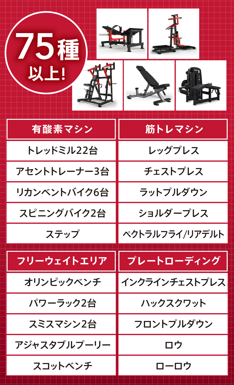 マシン種類75種以上！