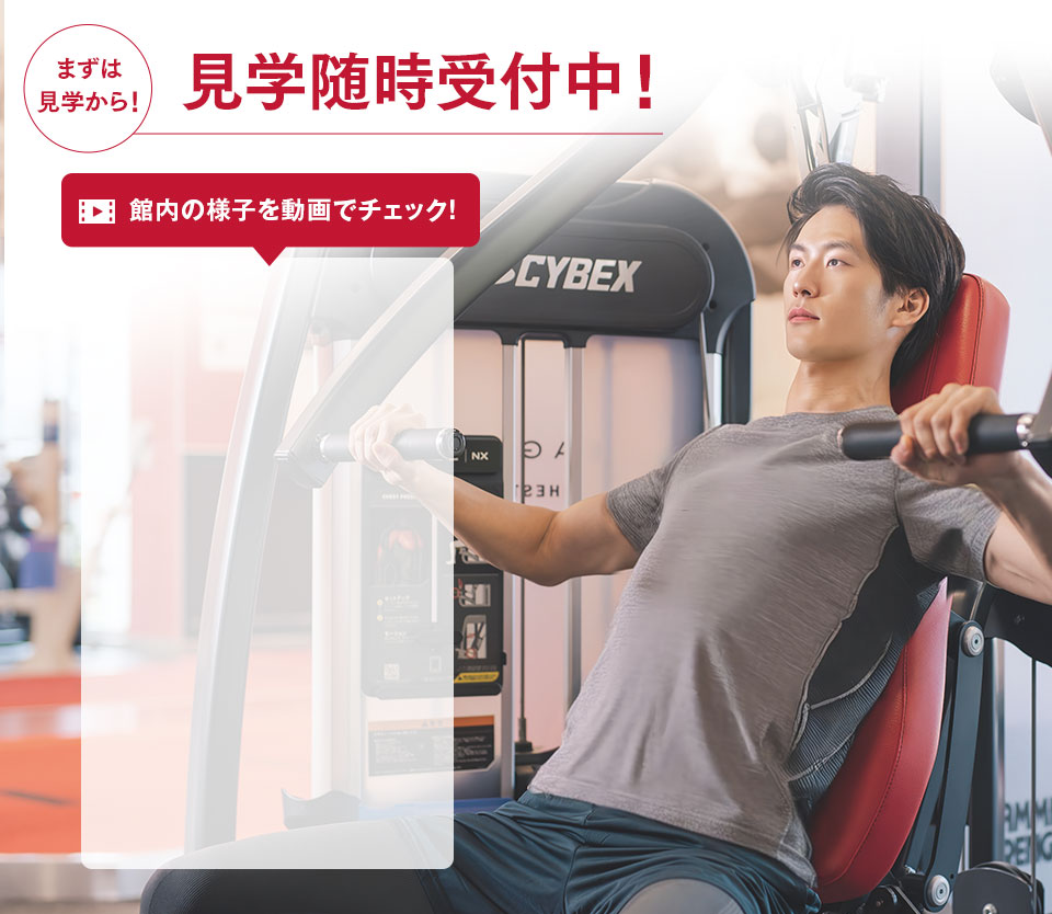 見学随時受付中！