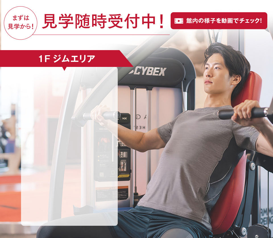 見学随時受付中！ 1Fジムエリア