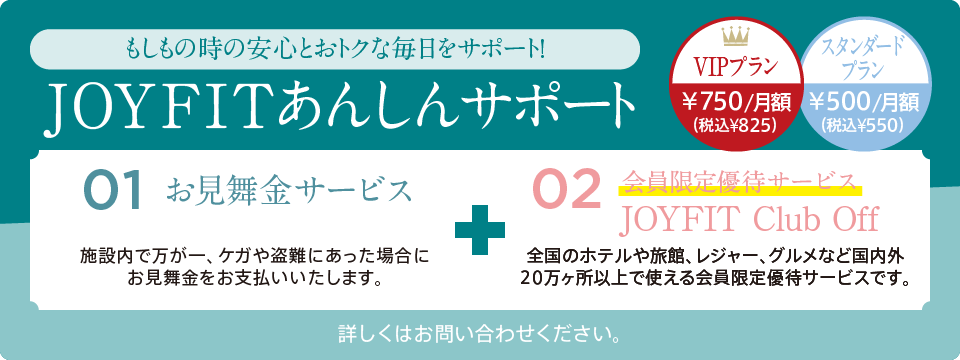 JOYFITあんしんサポート