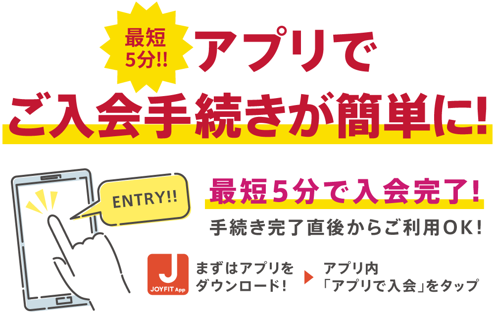 アプリでご入会手続きが簡単に！