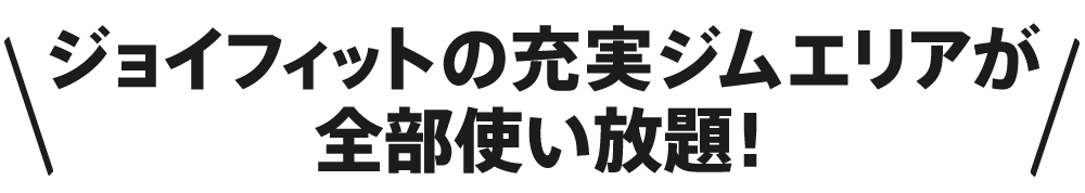 ジョイフィットの充実ジムリアが、全部使い放題！