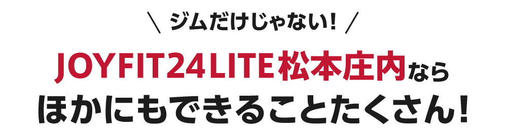 JOYFIT24松本庄内ならほかにもできることたくさん！