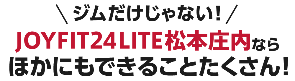 JOYFIT24松本庄内ならほかにもできることたくさん！