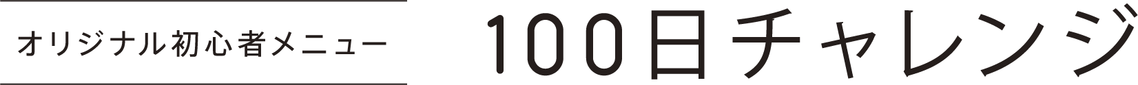 オリジナル初心者メニュー 100日チャレンジ