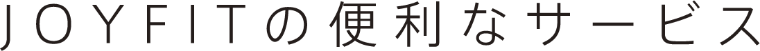 JOYFITの便利なサービス