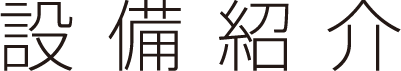 設備紹介