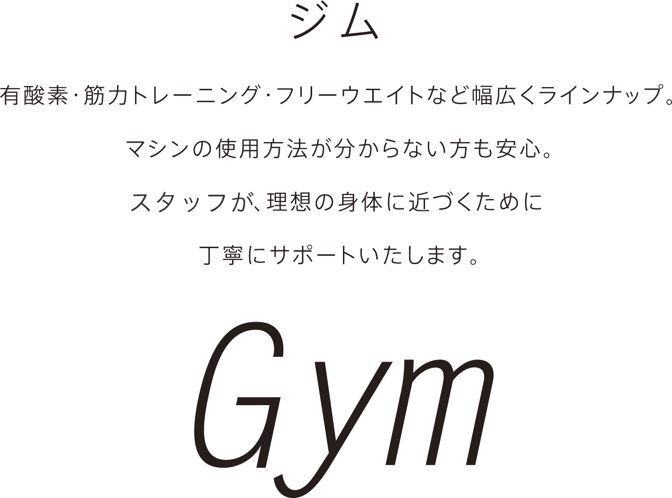 【ジム】有酸素・筋力トレーニング・フリーウエイトなど幅広くラインナップ。<br>マシンの使用方法が分からない方も安心。<br>経験豊富なトレーナーが、理想の身体に近づくために<br>丁寧にサポートいたします。