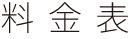 料金表