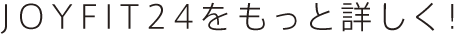 JOYFIT24をもっと詳しく!