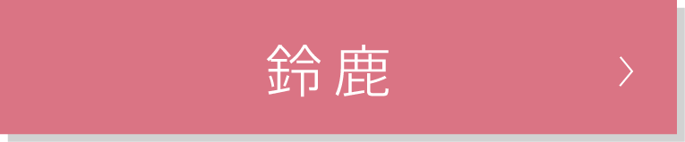鈴鹿