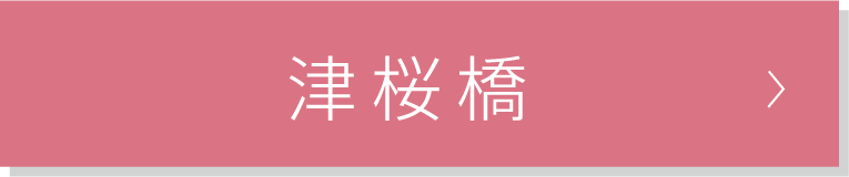 津桜橋