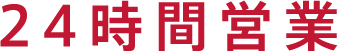 24時間営業