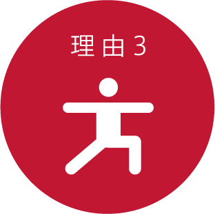 理由3