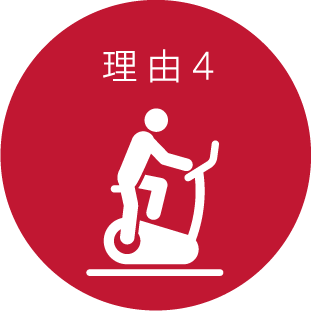 理由4