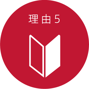 理由5