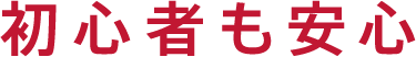 初心者も安心