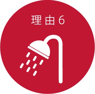 理由6