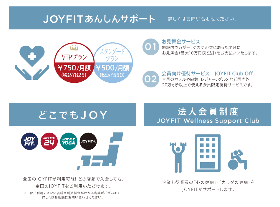 JOYFITあんしんサポート、どこでもJOY、法人会員制度