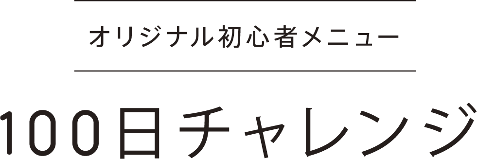オリジナル初心者メニュー 100日チャレンジ