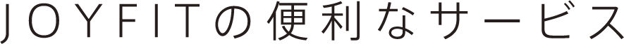 JOYFITの便利なサービス