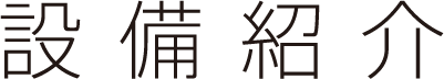 設備紹介
