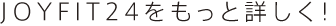 JOYFIT24をもっと詳しく!