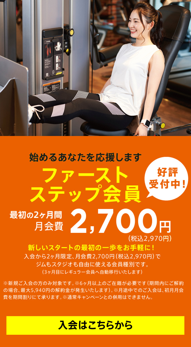 ファーストステップ会員